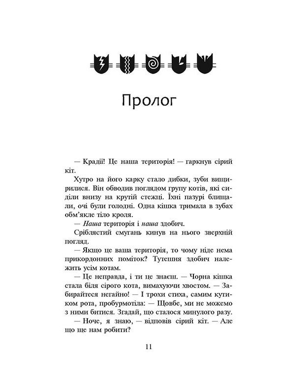 Коти-вояки. Сила трьох.  Книга 3. Вигнанці