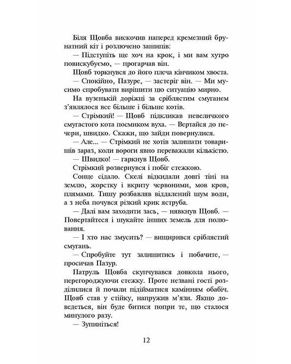 Коти-вояки. Сила трьох.  Книга 3. Вигнанці