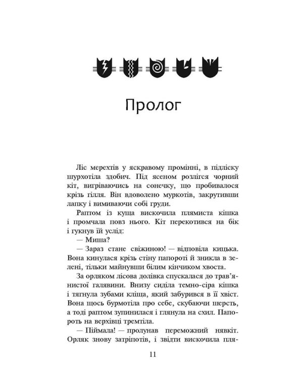 Коти-вояки. Сила трьох. Книга 4. Затемнення
