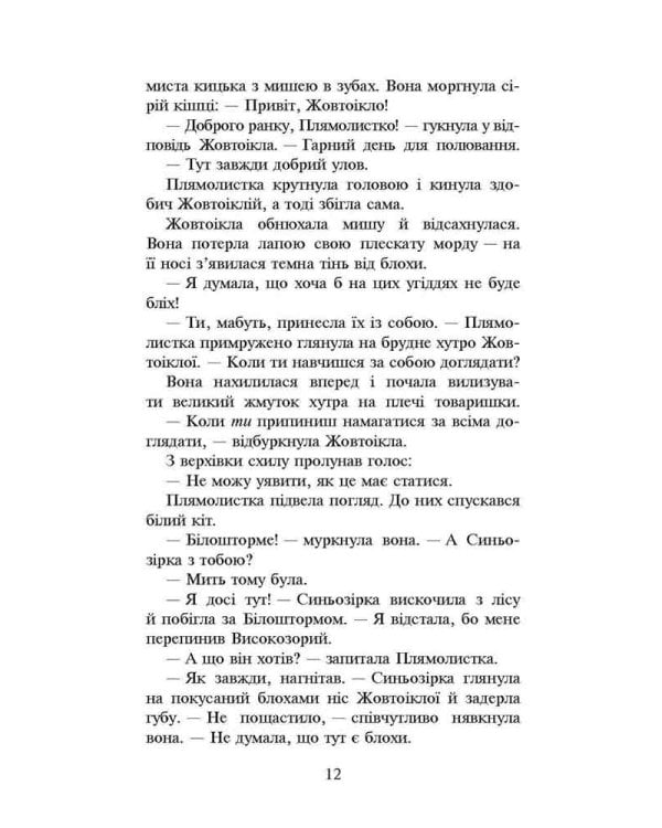 Коти-вояки. Сила трьох. Книга 4. Затемнення