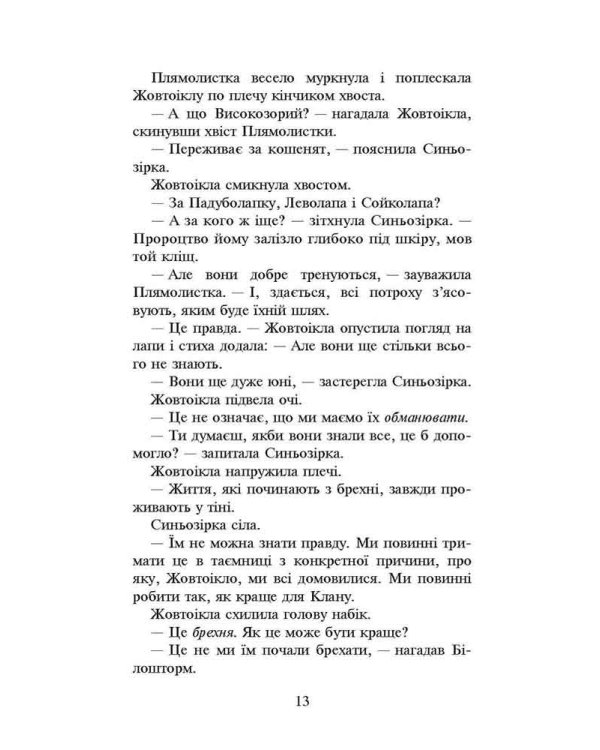 Коти-вояки. Сила трьох. Книга 4. Затемнення