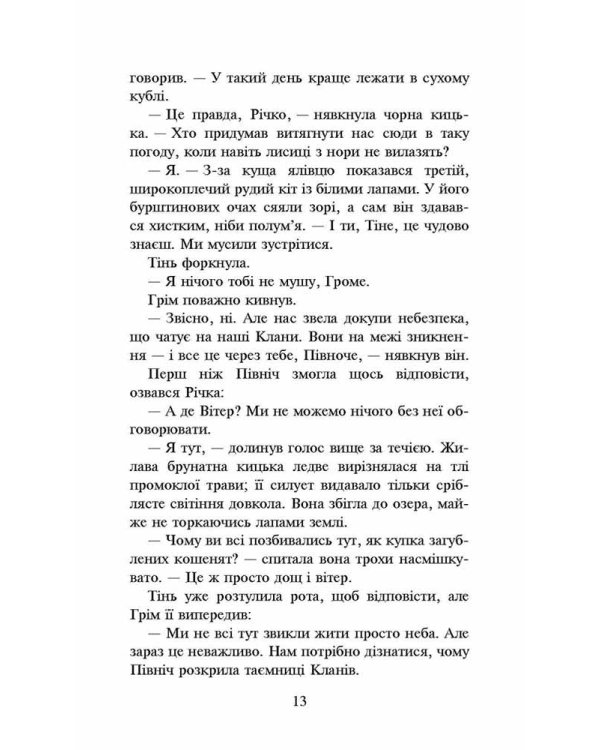 Коти-вояки. Сила трьох. Книга 5. Довгі тіні