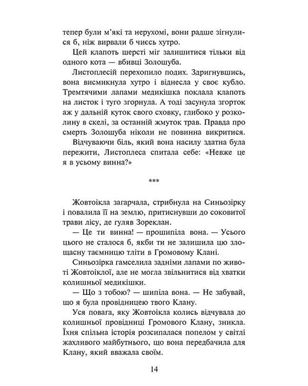 Коти-вояки. Сила трьох. Книга 6. Сходить сонце