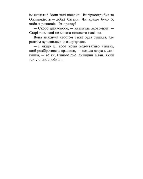 Коти-вояки. Сила трьох. Книга 6. Сходить сонце