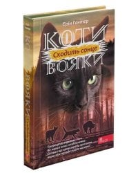 Коти-вояки. Сила трьох. Книга 6. Сходить сонце