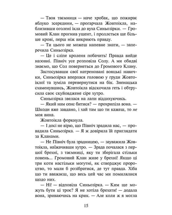 Коти-вояки. Сила трьох. Книга 6. Сходить сонце