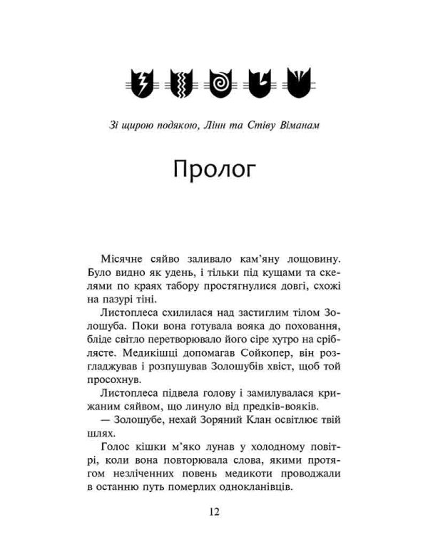 Коти-вояки. Сила трьох. Книга 6. Сходить сонце
