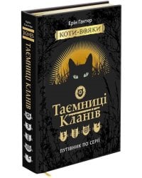 Коти-вояки. Таємниці Кланів. Путівник по серії