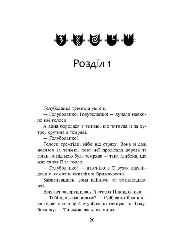 Коти-вояки. Знамення Зореклану. Книга 2. Стихле відлуння