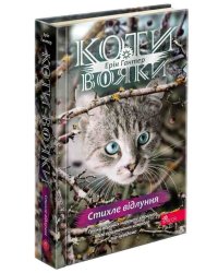 Коти-вояки. Знамення Зореклану. Книга 2. Стихле відлуння