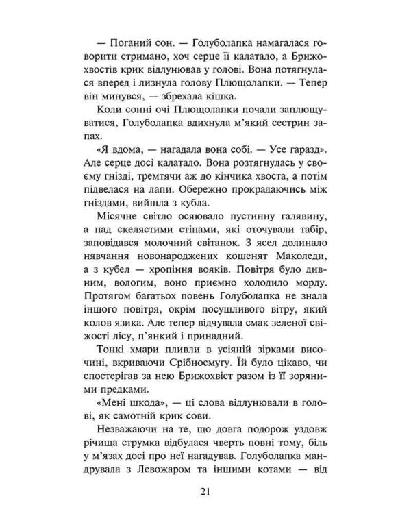 Коти-вояки. Знамення Зореклану. Книга 2. Стихле відлуння