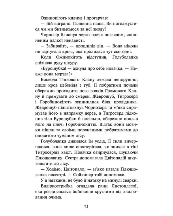 Коти-вояки. Знамення Зореклану. Книга 3. Нічні голоси