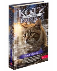 Коти-вояки. Знамення Зореклану. Книга 3. Нічні голоси