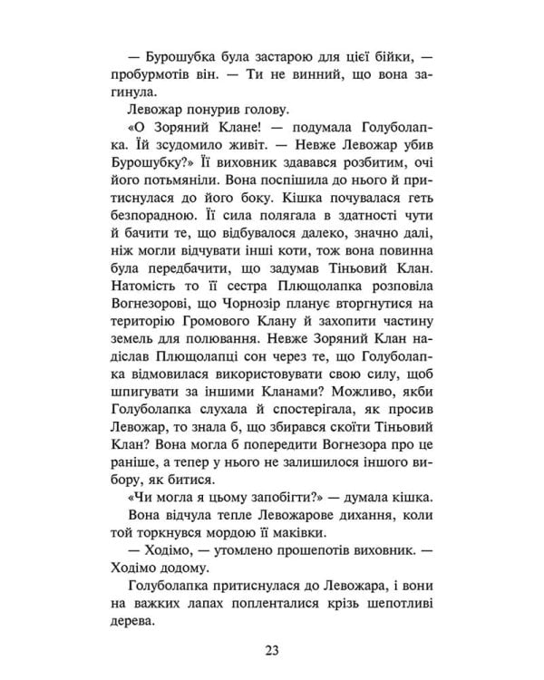 Коти-вояки. Знамення Зореклану. Книга 3. Нічні голоси