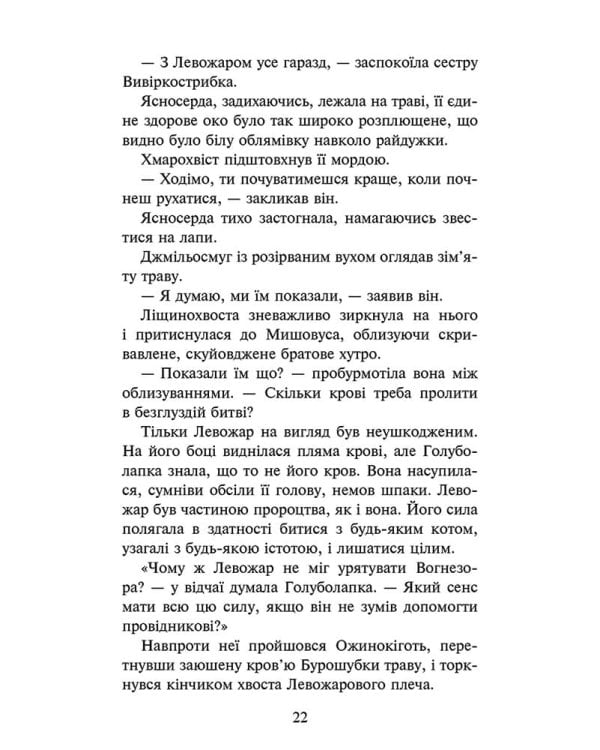 Коти-вояки. Знамення Зореклану. Книга 3. Нічні голоси