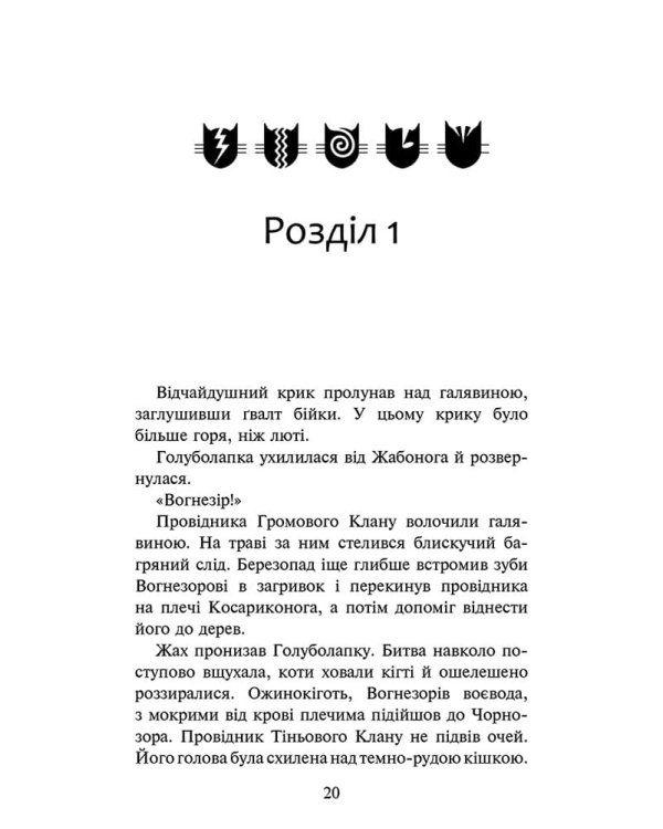 Коти-вояки. Знамення Зореклану. Книга 3. Нічні голоси