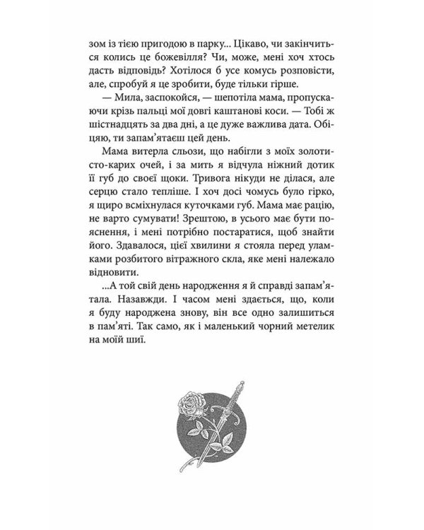 Крук та Чорний Метелик. Книга 1. Голос давніх сновидінь