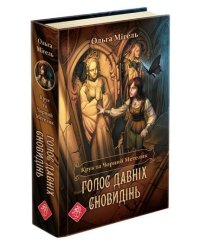 Крук та Чорний Метелик. Книга 1. Голос давніх сновидінь
