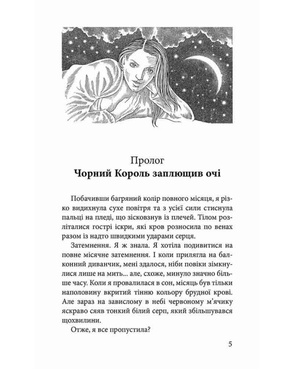 Крук та Чорний Метелик. Книга 1. Голос давніх сновидінь