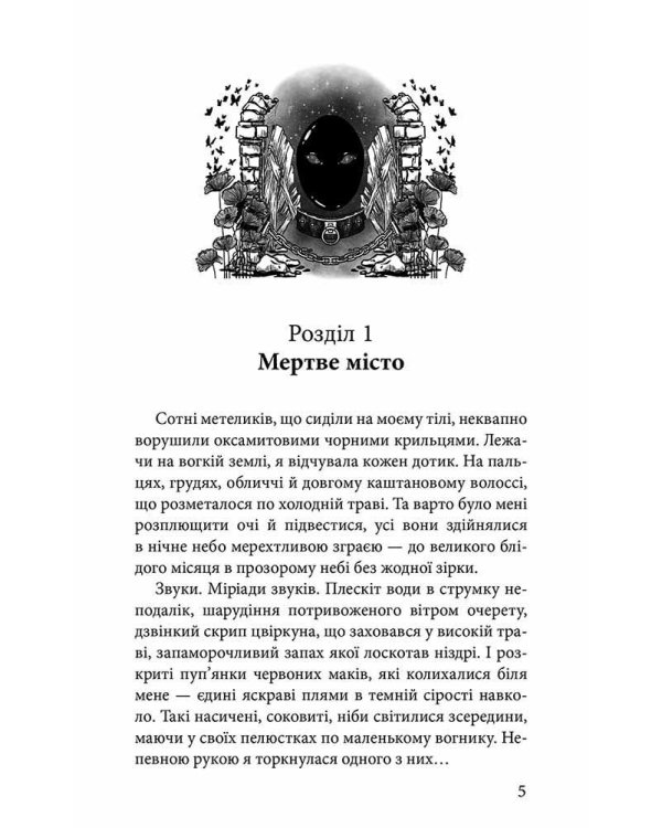 Крук та Чорний Метелик. Книга 2. Відгук темних сновидінь