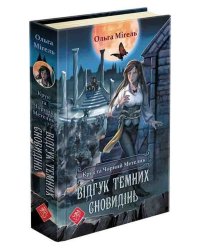 Крук та Чорний Метелик. Книга 2. Відгук темних сновидінь