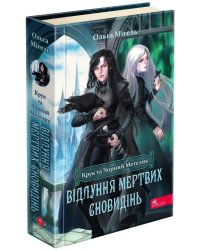 Крук та Чорний Метелик. Книга 3. Відлуння мертвих сновидінь