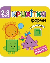 Крихітка. Форми