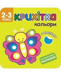 Крихітка. Кольори