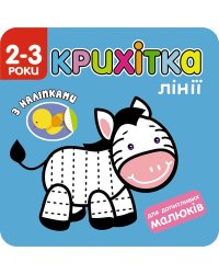 Крихітка. Лінії