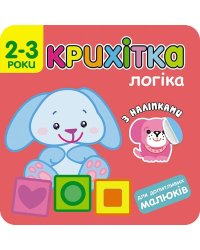 Крихітка. Логіка