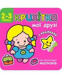 Крихітка. Мої друзі