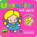 Крихітка. Мої друзі