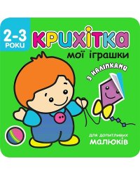 Крихітка. Мої іграшки