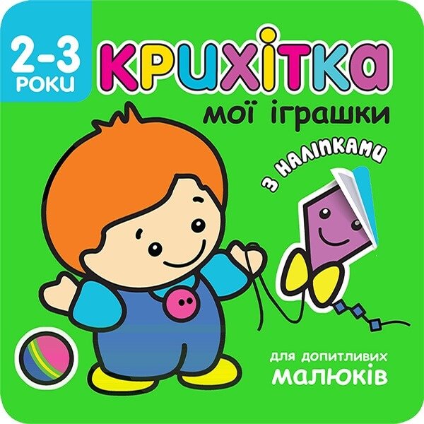Крихітка. Мої іграшки