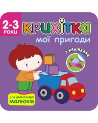 Крихітка. Мої пригоди