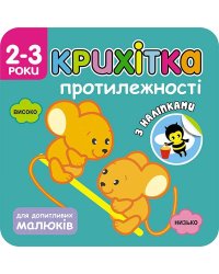 Крихітка. Протилежності
