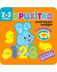 Крихітка. Вивчаємо цифри