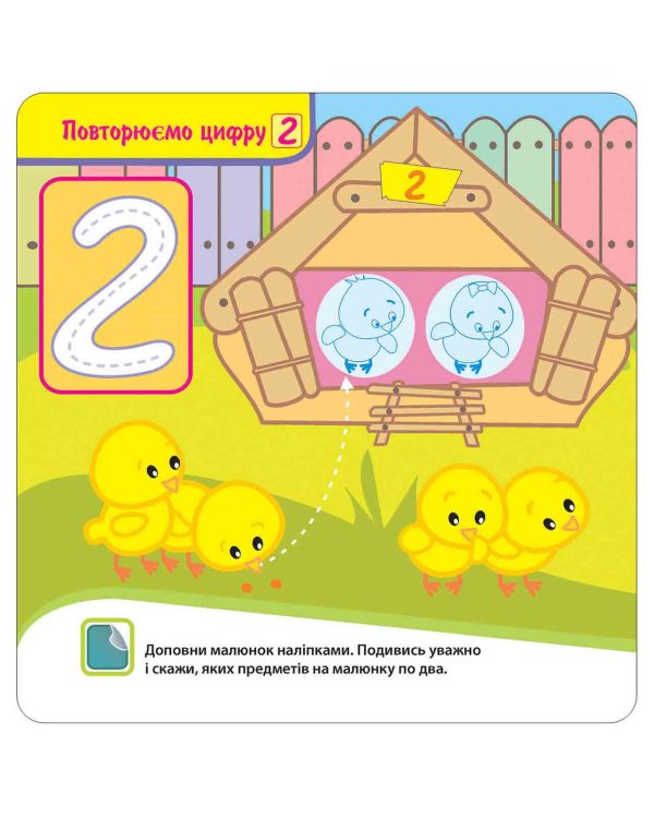 Крихітка. Вивчаємо цифри