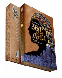 Київ. Звір для Діни (з ілюстрованим зрізом)