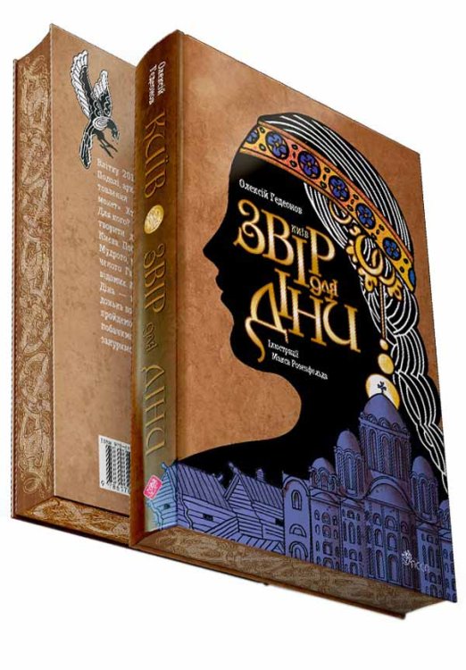 Київ. Звір для Діни (з ілюстрованим зрізом)