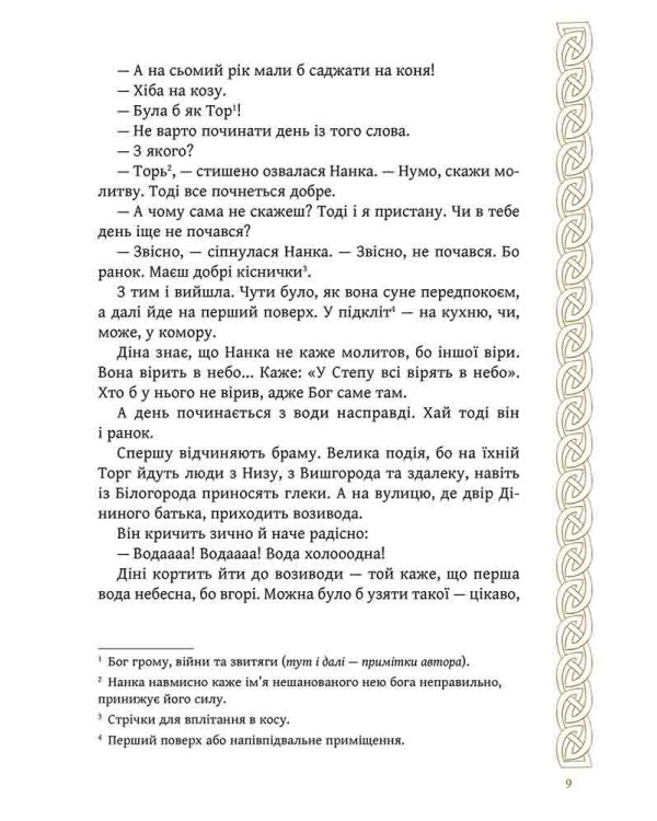 Київ. Звір для Діни (з ілюстрованим зрізом)