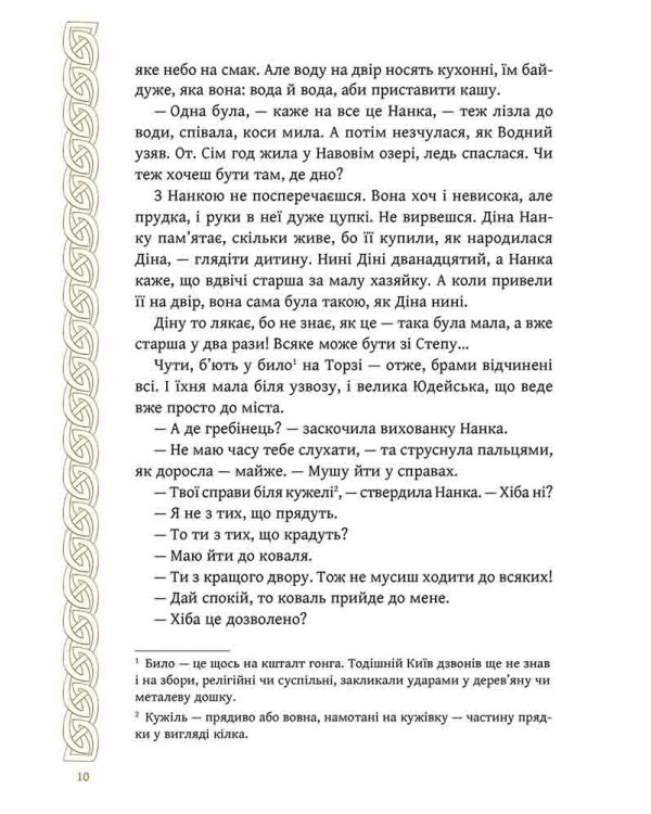 Київ. Звір для Діни (з ілюстрованим зрізом)