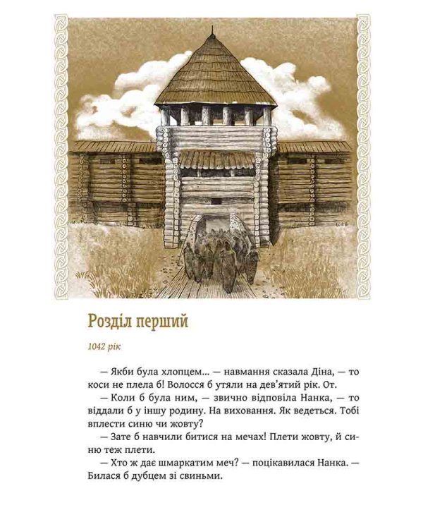 Київ. Звір для Діни (з ілюстрованим зрізом)