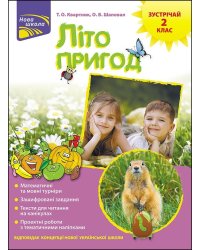 Літо пригод. Зустрічай 2 клас