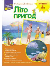 Літо пригод. Зустрічай 3 клас