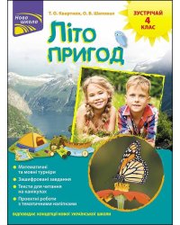 Літо пригод. Зустрічай 4 клас