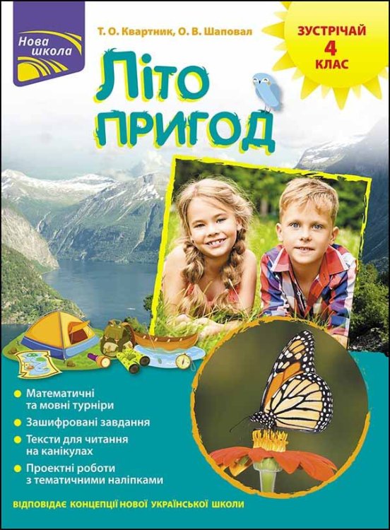 Літо пригод. Зустрічай 4 клас