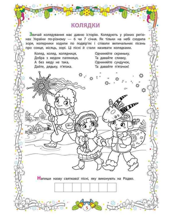 Люба зимонько-зима, веселіш, як ти, нема! Розвиваюча розмальовка