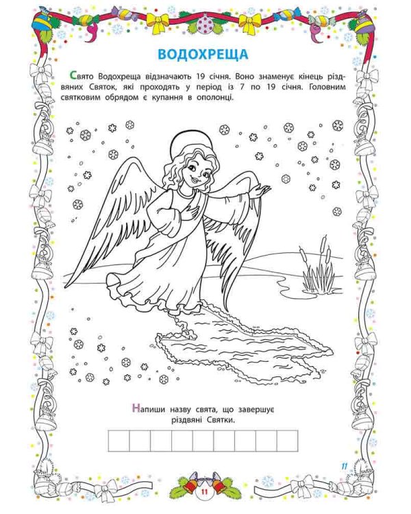 Люба зимонько-зима, веселіш, як ти, нема! Розвиваюча розмальовка