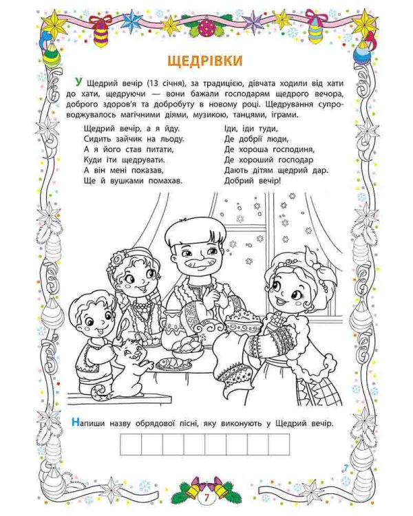 Люба зимонько-зима, веселіш, як ти, нема! Розвиваюча розмальовка